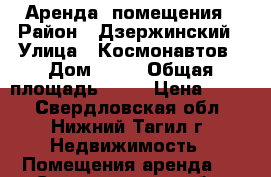 Аренда  помещения › Район ­ Дзержинский › Улица ­ Космонавтов › Дом ­ 31 › Общая площадь ­ 96 › Цена ­ 600 - Свердловская обл., Нижний Тагил г. Недвижимость » Помещения аренда   . Свердловская обл.,Нижний Тагил г.